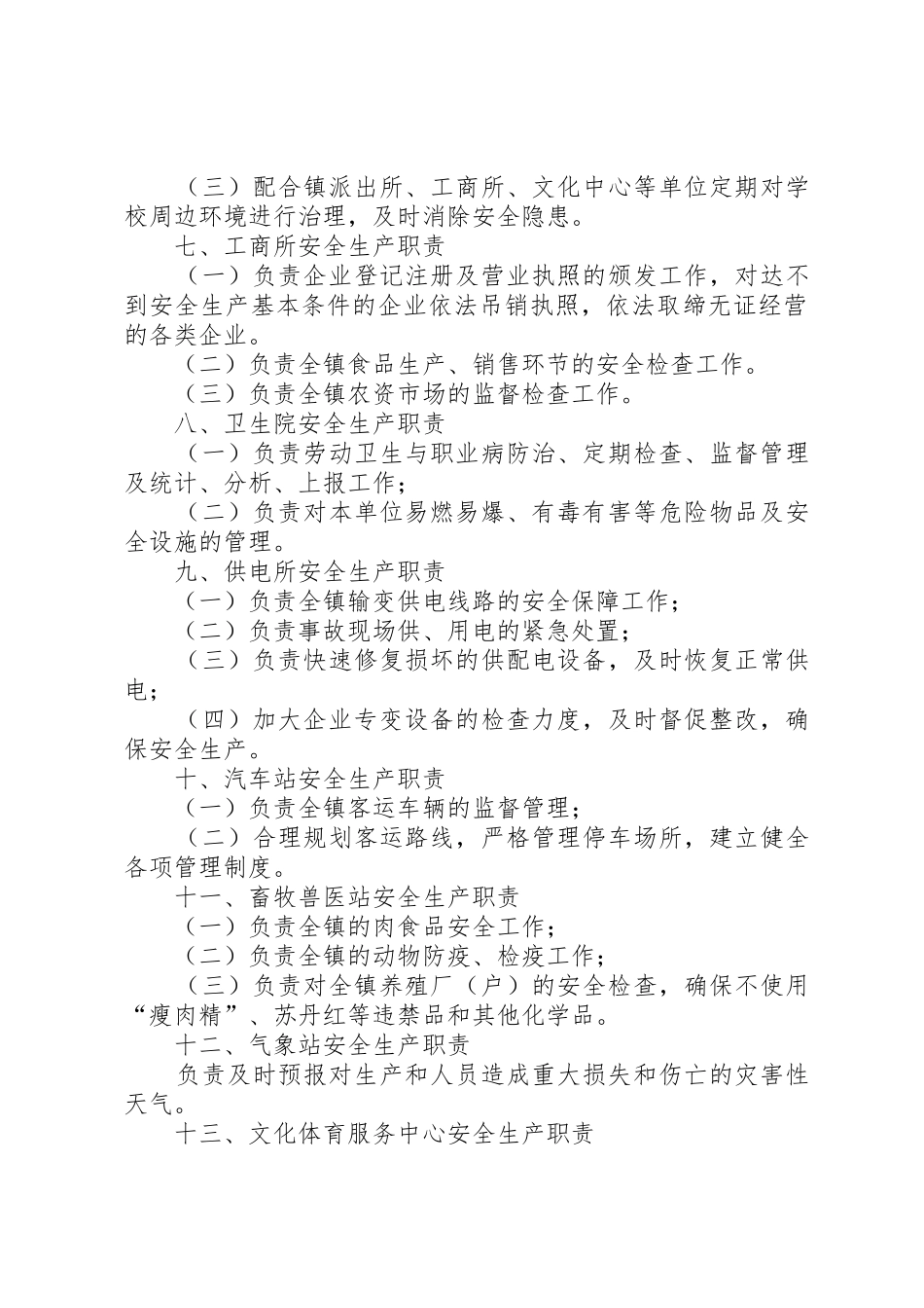 中卫市兴仁镇安全生产委员会成员单位安全生产职责要求[5篇材料]_第3页