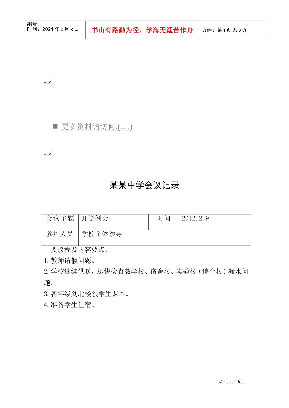 某某中学会议记录表_第1页