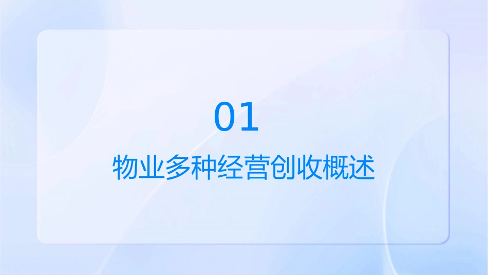 物业多种经营创收策略课件_第3页