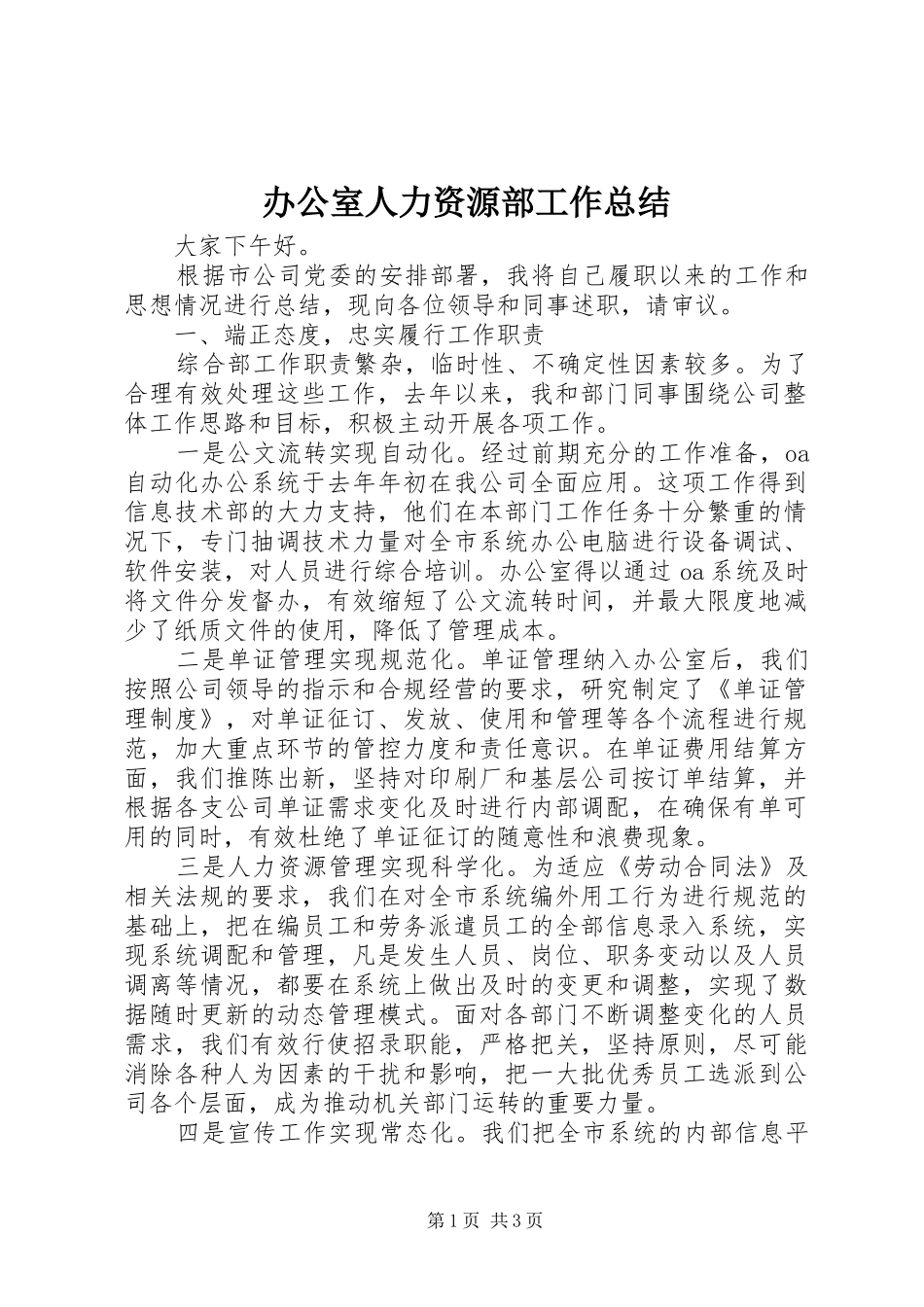 办公室人力资源部工作总结_第1页
