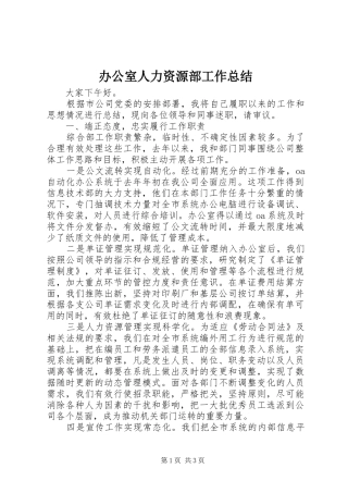 办公室人力资源部工作总结
