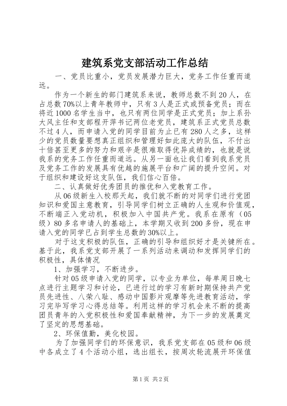 建筑系党支部活动工作总结_第1页