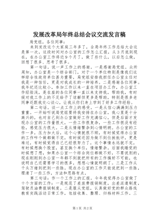 发展改革局年终总结会议交流发言稿