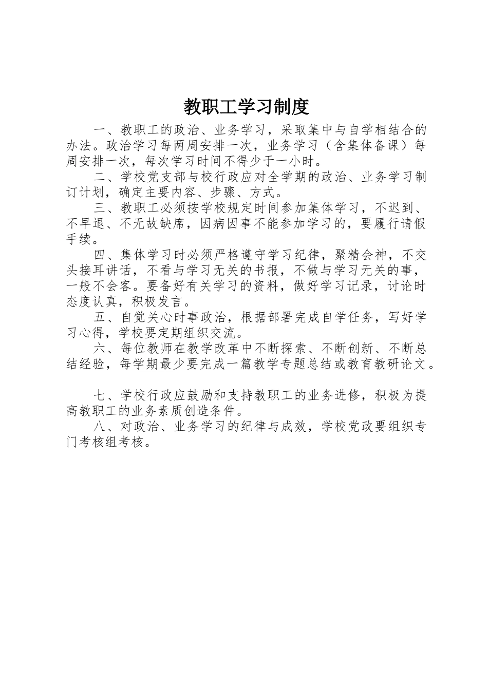 教职工学习规章制度 _第1页