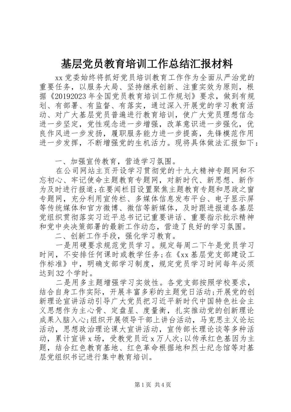 基层党员教育培训工作总结汇报材料_第1页