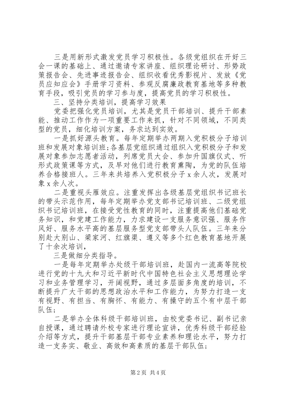 基层党员教育培训工作总结汇报材料_第2页