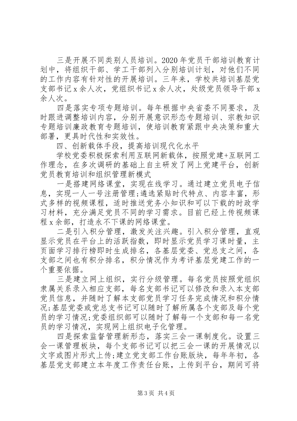 基层党员教育培训工作总结汇报材料_第3页