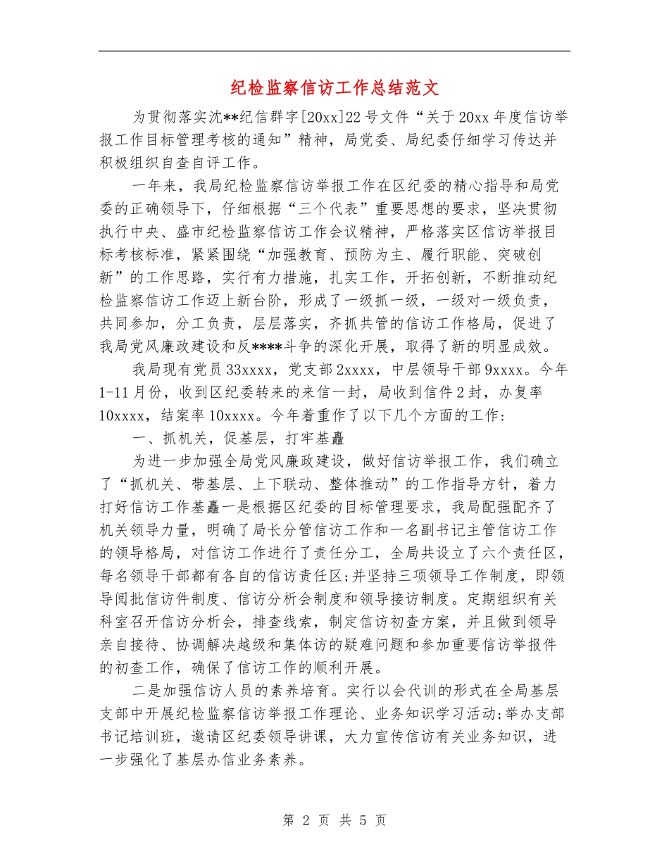 纪检监察信访工作总结范文_第2页