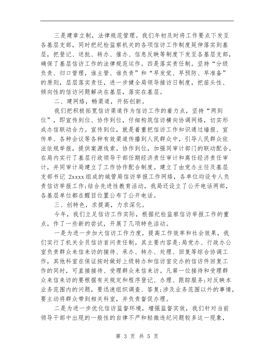 纪检监察信访工作总结范文_第3页