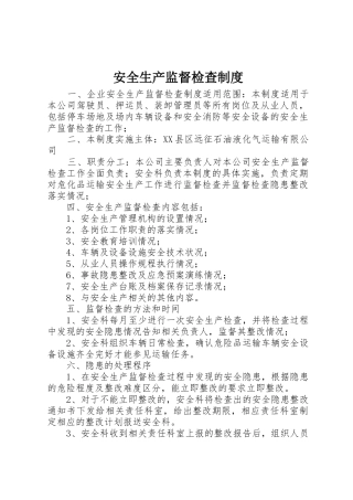安全生产监督检查管理规章制度