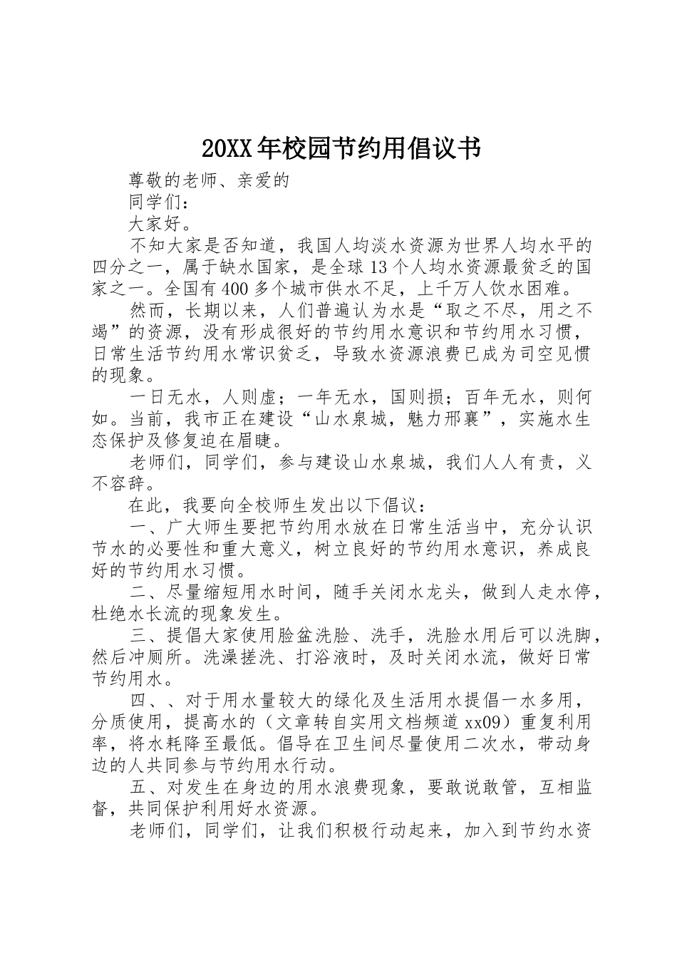 20XX年校园节约用倡议书范文大全(2)_第1页