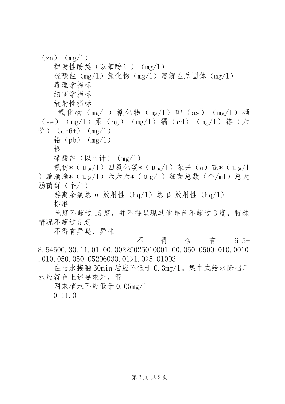 招待所清洁消毒管理规章制度5篇 _第2页