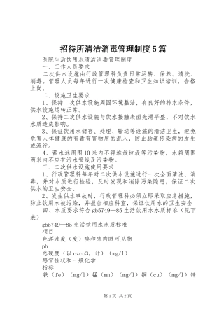 招待所清洁消毒管理规章制度5篇 