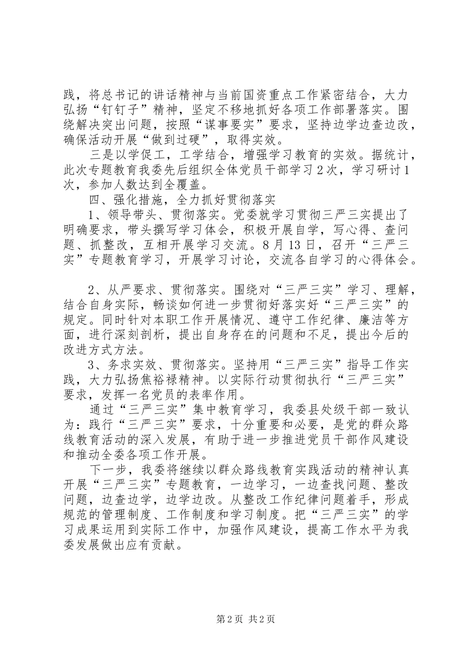 国资委“三严三实”专题教育第二次集中学习研讨总结_第2页