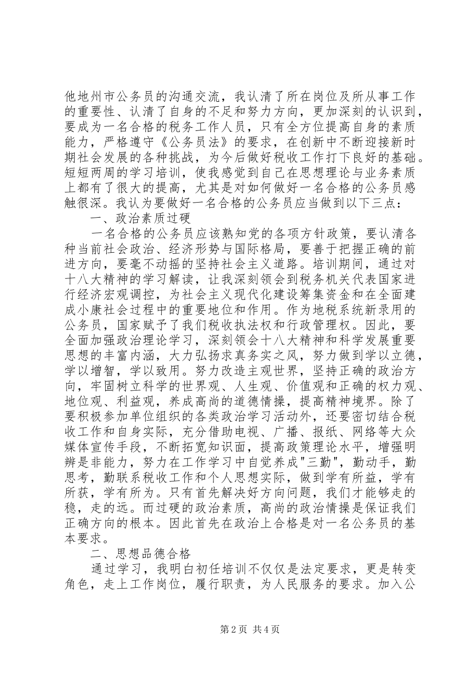 地税公务员初任培训总结_第2页