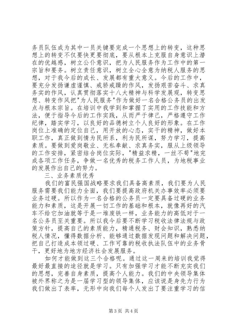 地税公务员初任培训总结_第3页