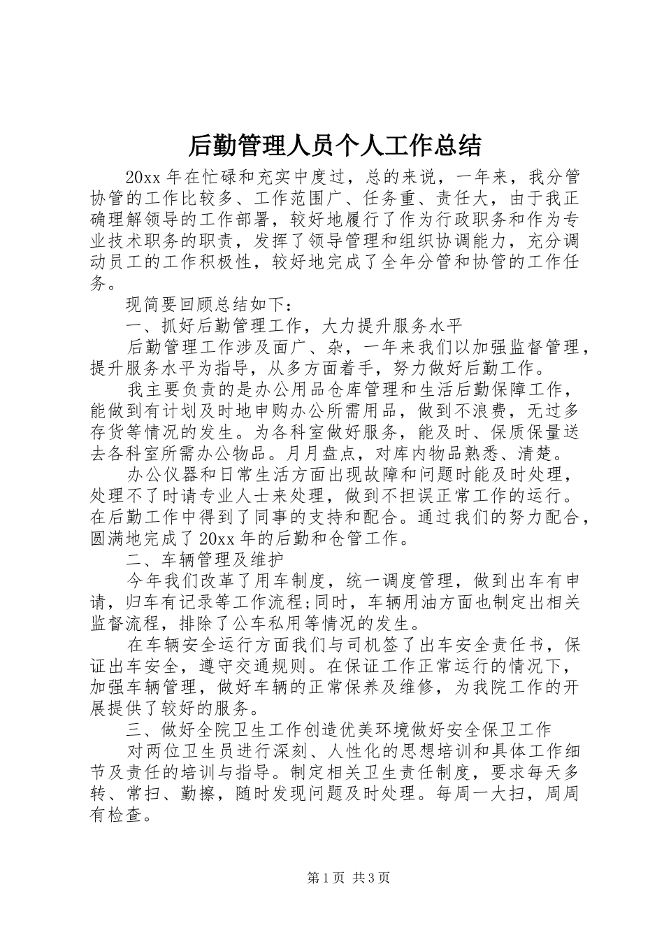 后勤管理人员个人工作总结_第1页
