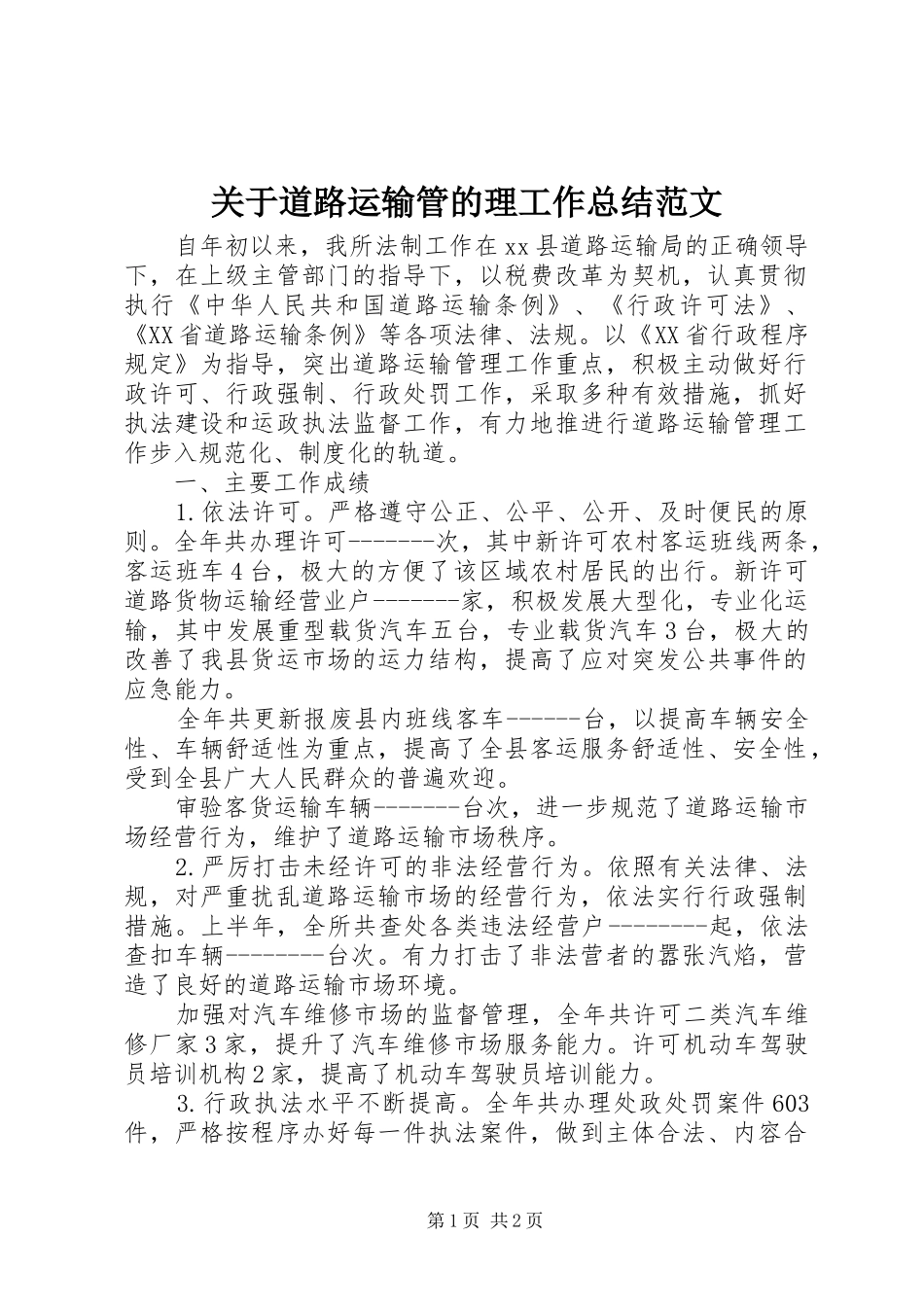 关于道路运输管的理工作总结范文_第1页