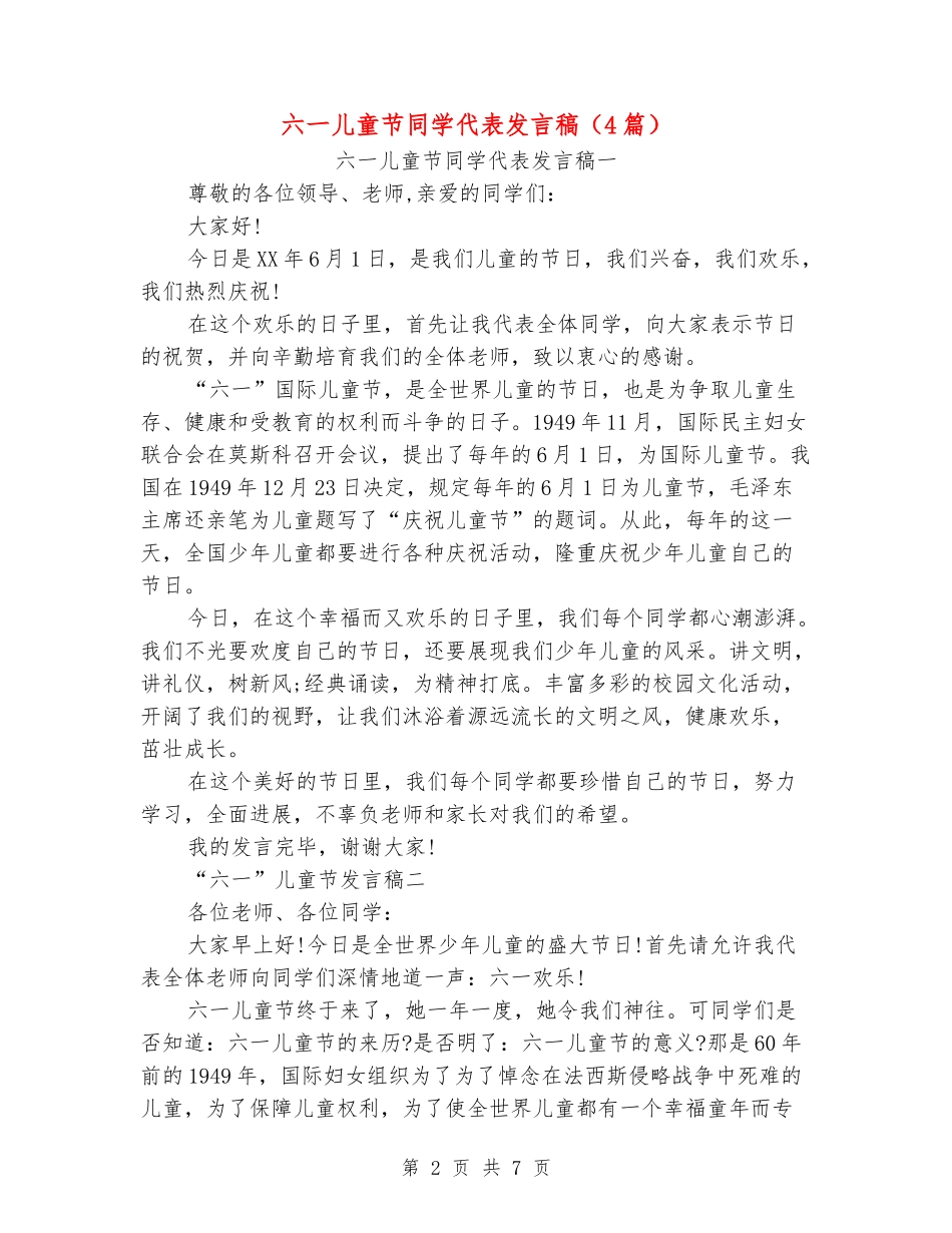 六一儿童节学生代表发言稿(4篇)_第2页