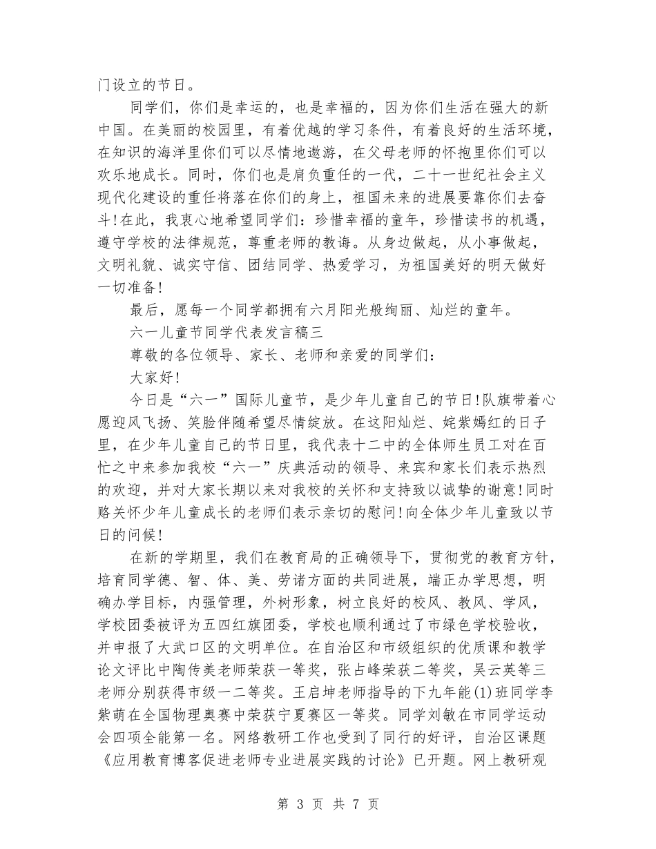 六一儿童节学生代表发言稿(4篇)_第3页