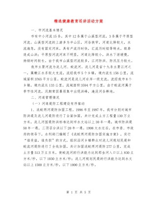 健康教育巡讲活动方案