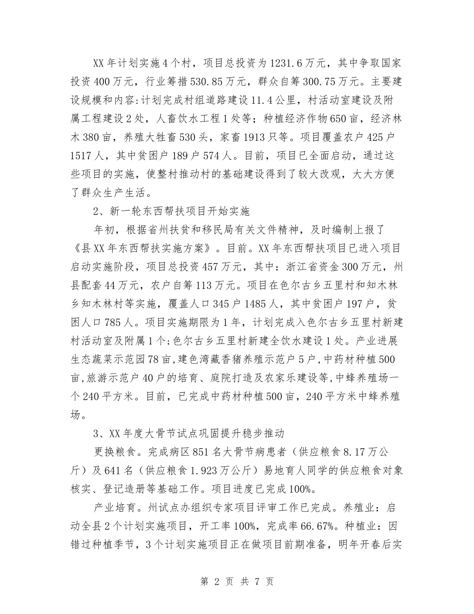 2024年扶贫项目建设工作报告与2024年技术个人工作总结例文汇编_第2页