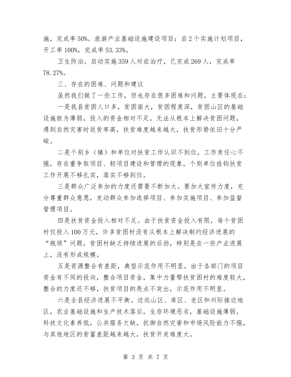 2024年扶贫项目建设工作报告与2024年技术个人工作总结例文汇编_第3页