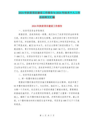 2024年扶贫项目建设工作报告与2024年技术个人工作总结例文汇编