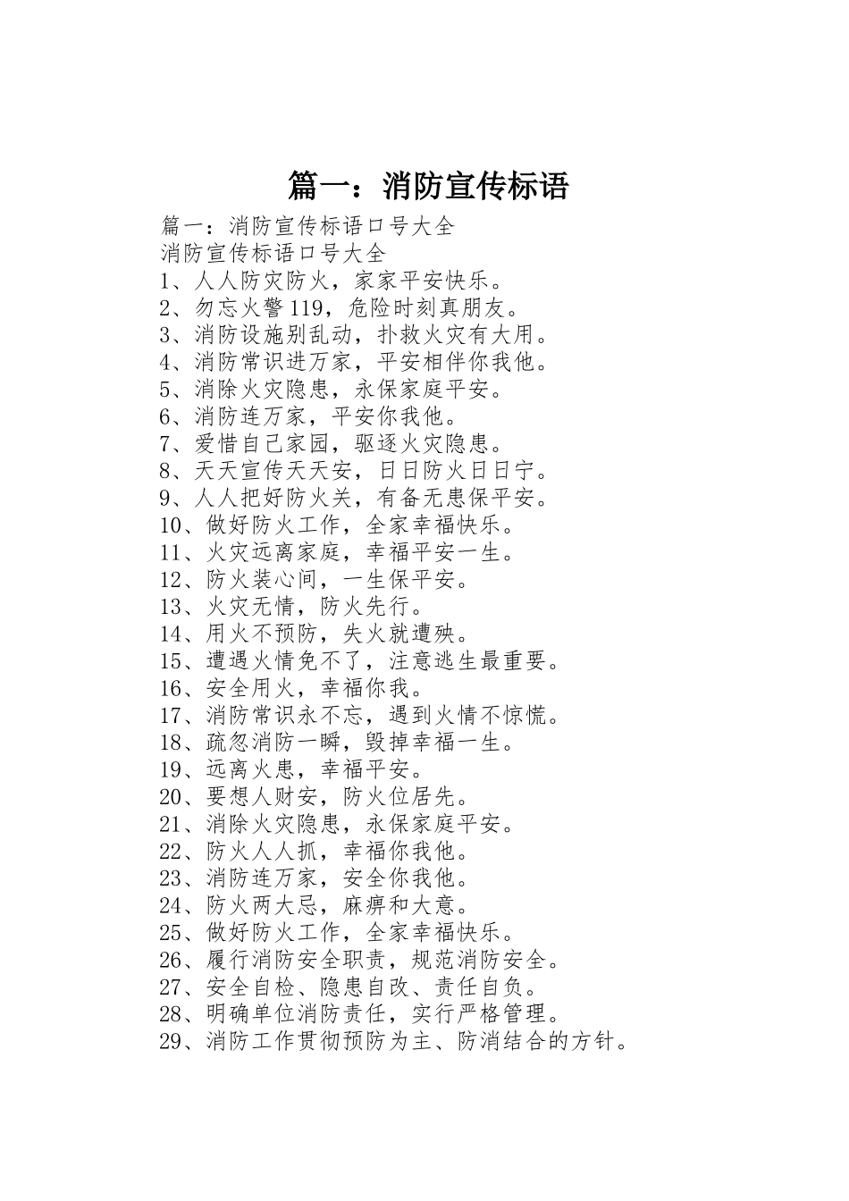 篇一：消防宣传标语大全_第1页