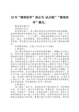 XX年“精准助学”倡议书范文,试点推广“精准助学”模式。