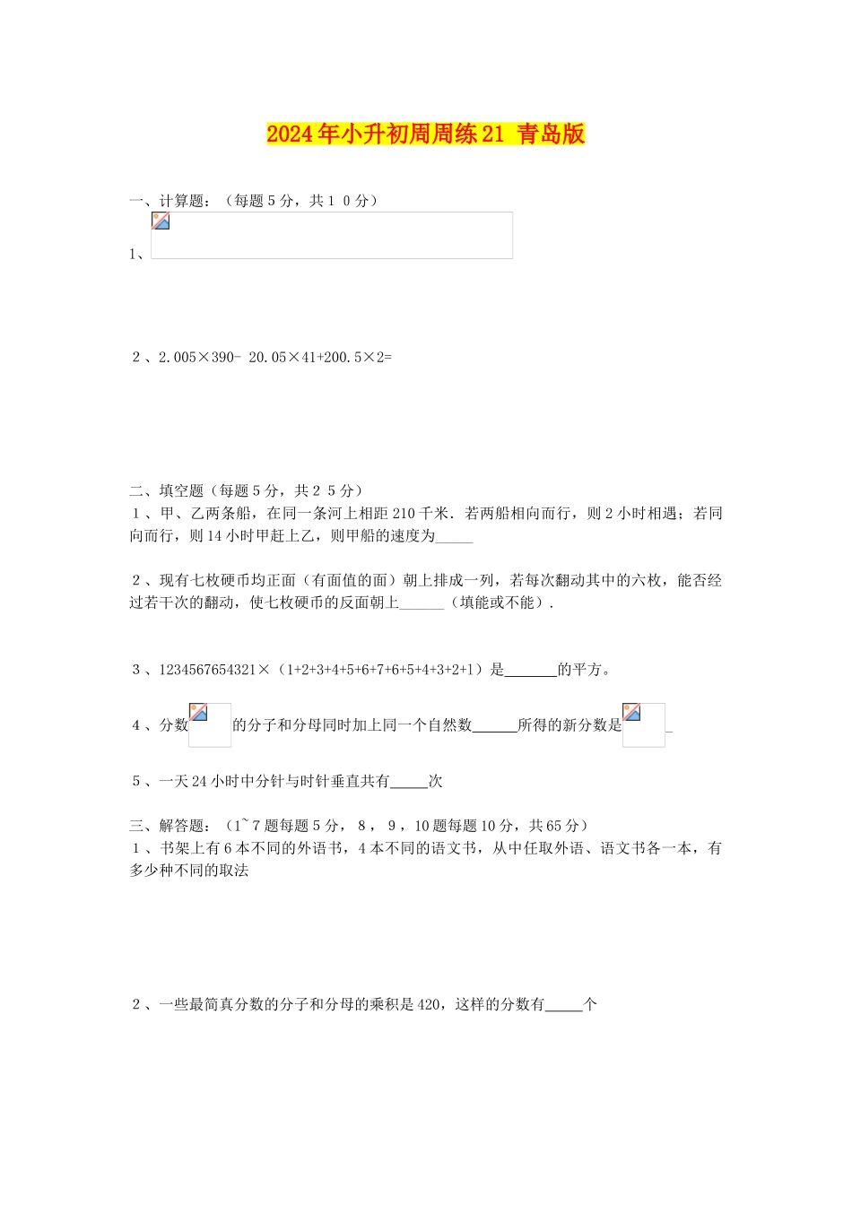 2024年小升初周周练21-青岛版_第1页