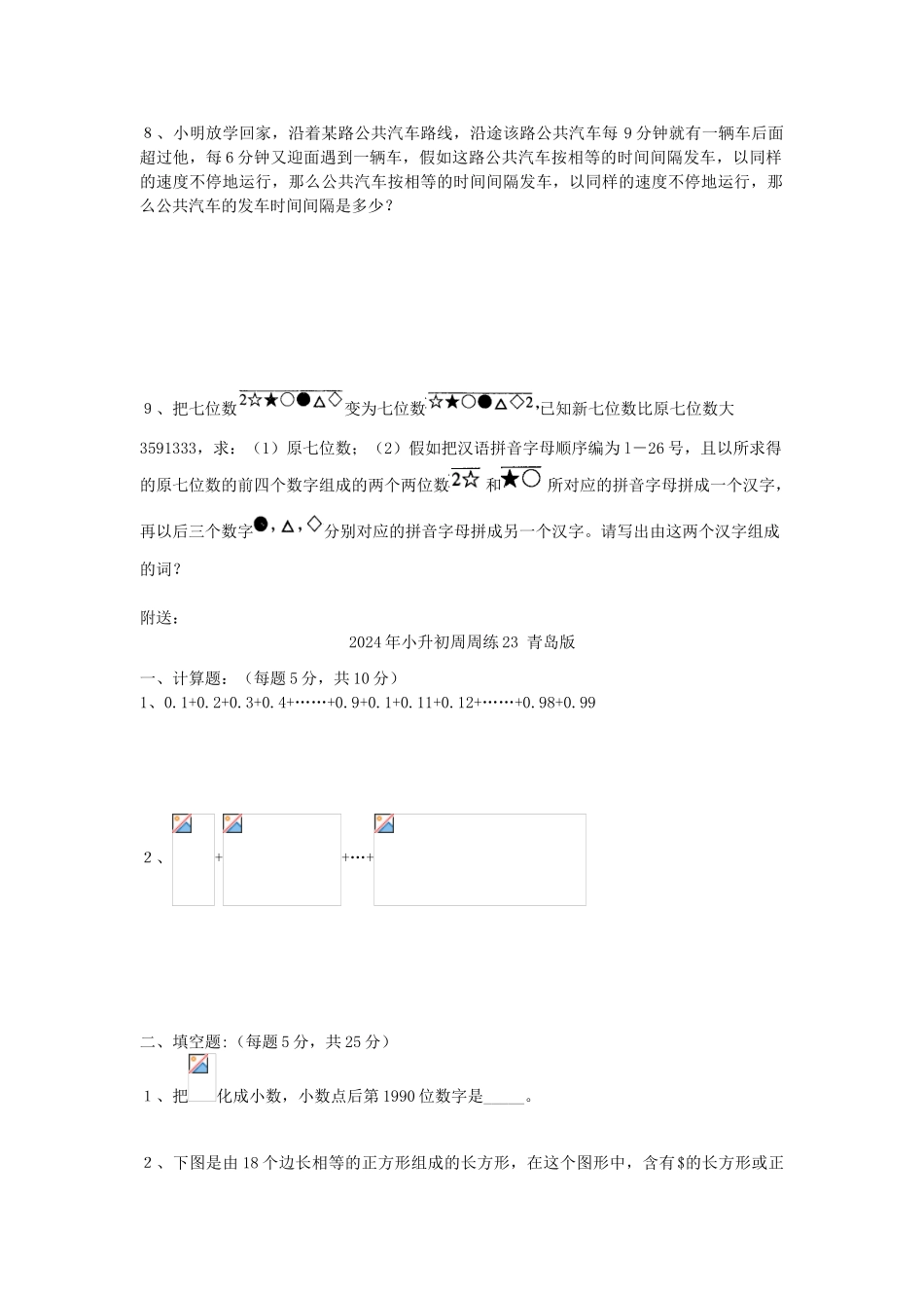 2024年小升初周周练21-青岛版_第3页