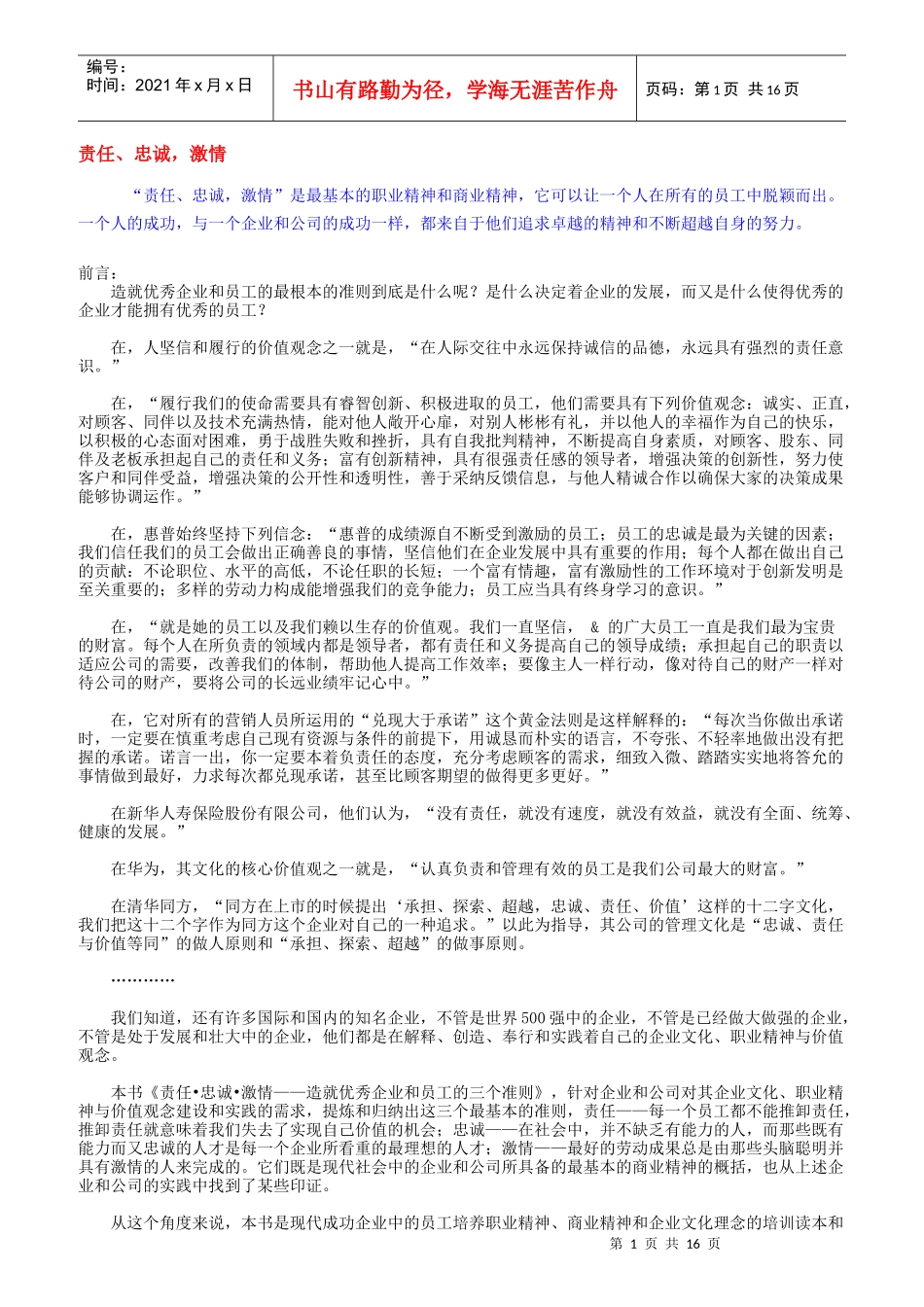 责任、忠诚与企业管理-现代企业员工素质培训的超值讲义_第1页