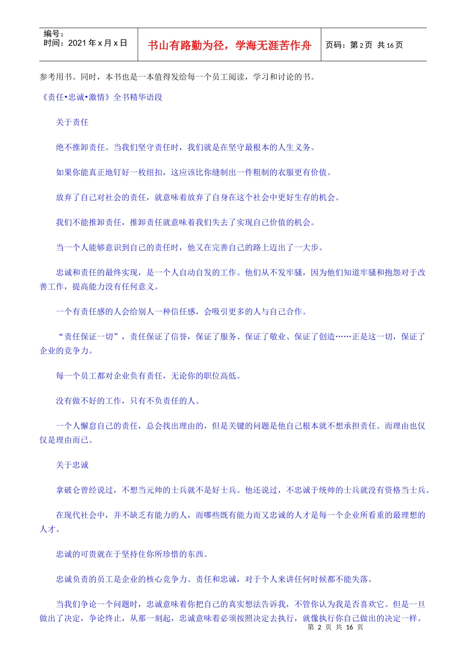责任、忠诚与企业管理-现代企业员工素质培训的超值讲义_第2页
