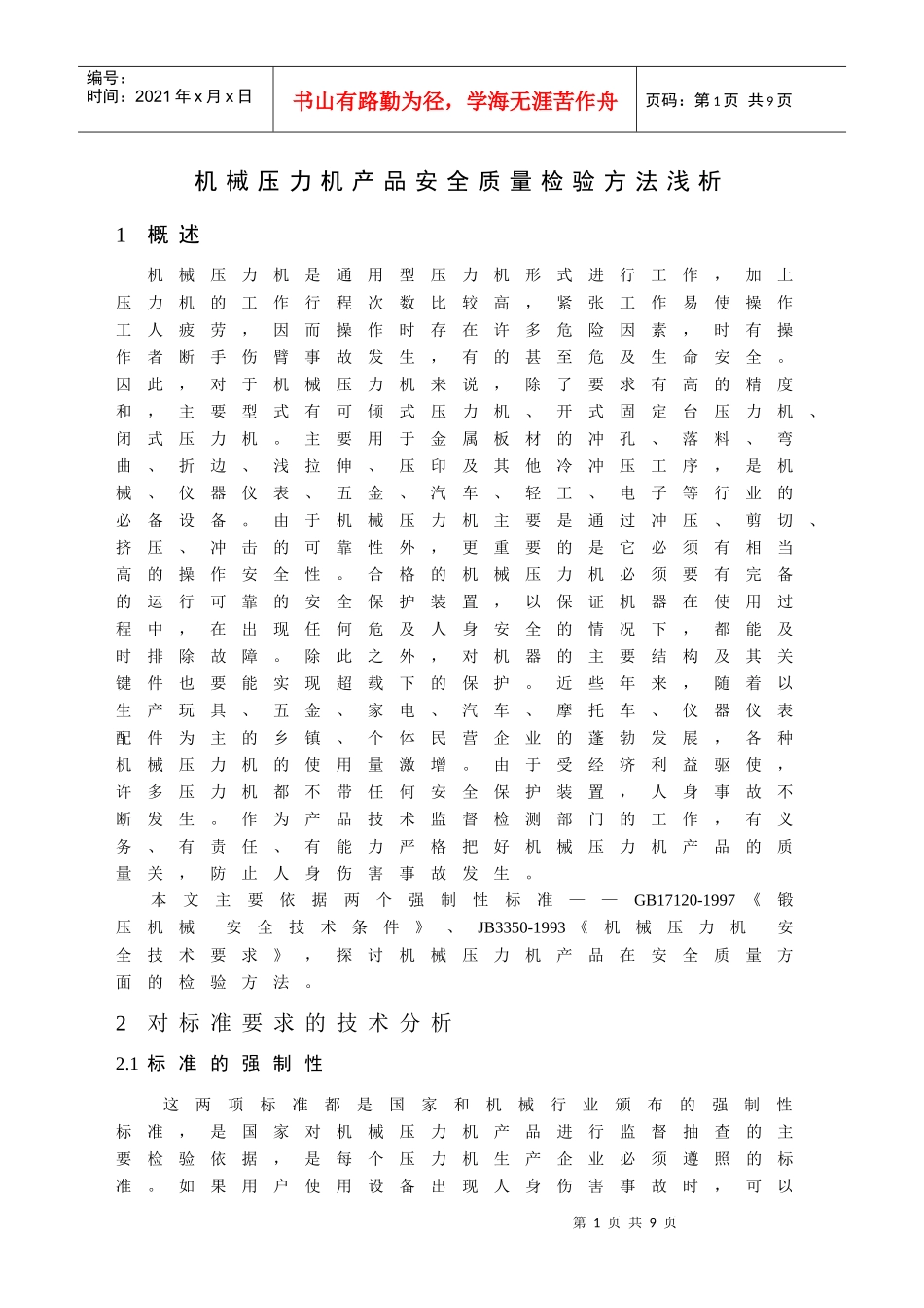机械压力机产品安全质量检验方法浅析_第1页