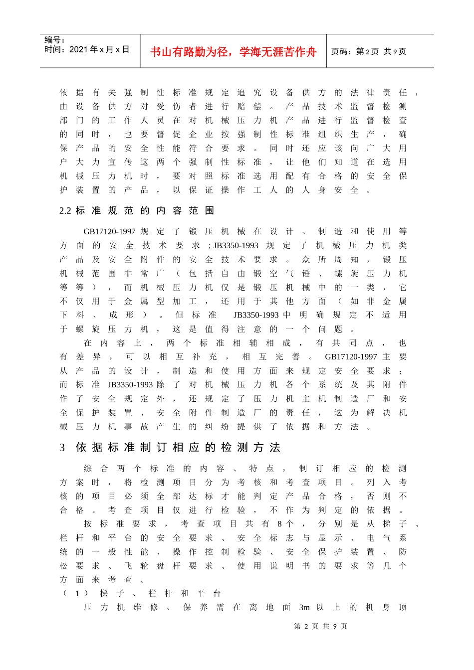 机械压力机产品安全质量检验方法浅析_第2页