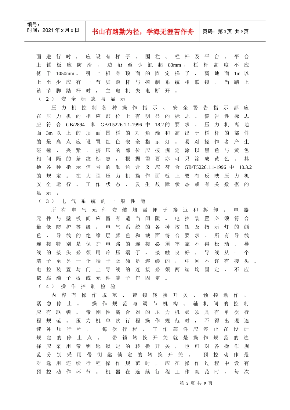机械压力机产品安全质量检验方法浅析_第3页