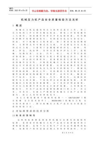机械压力机产品安全质量检验方法浅析