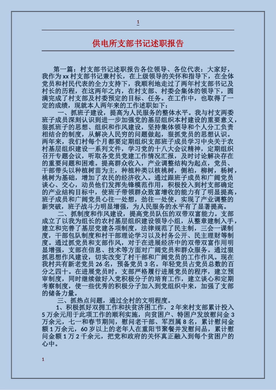 供电所支部书记述职报告_第1页