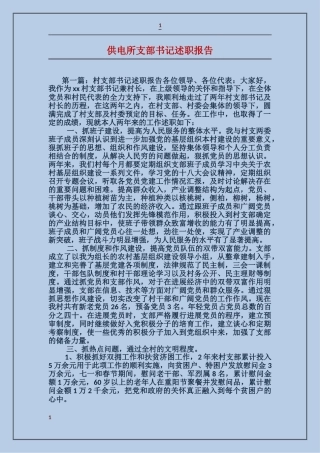 供电所支部书记述职报告