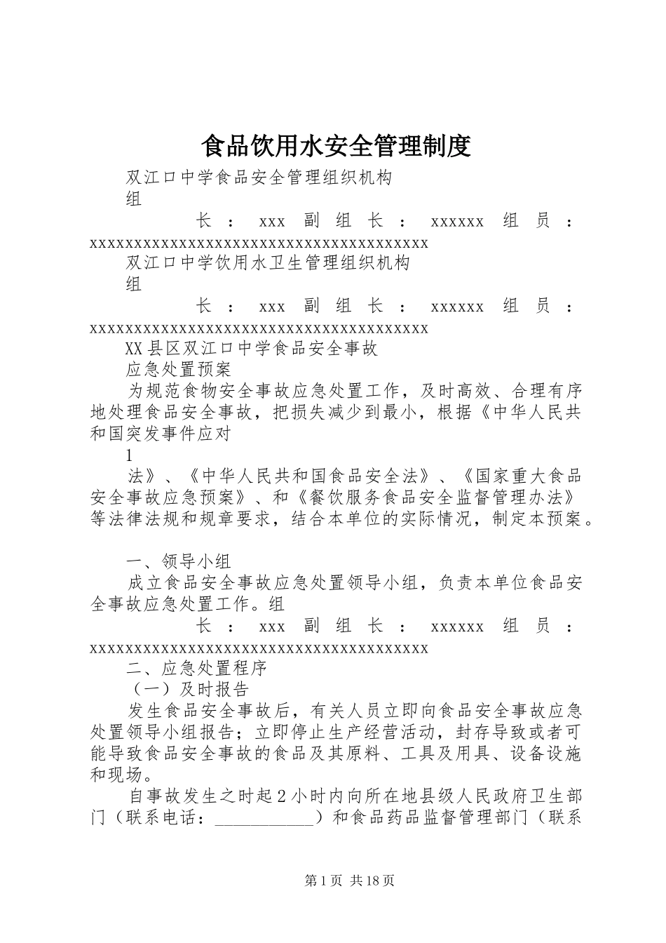 食品饮用水安全规章制度管理_第1页