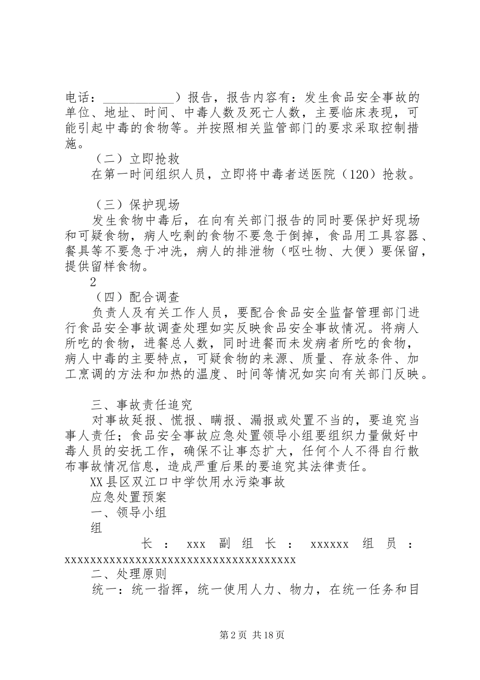 食品饮用水安全规章制度管理_第2页