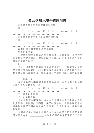 食品饮用水安全规章制度管理
