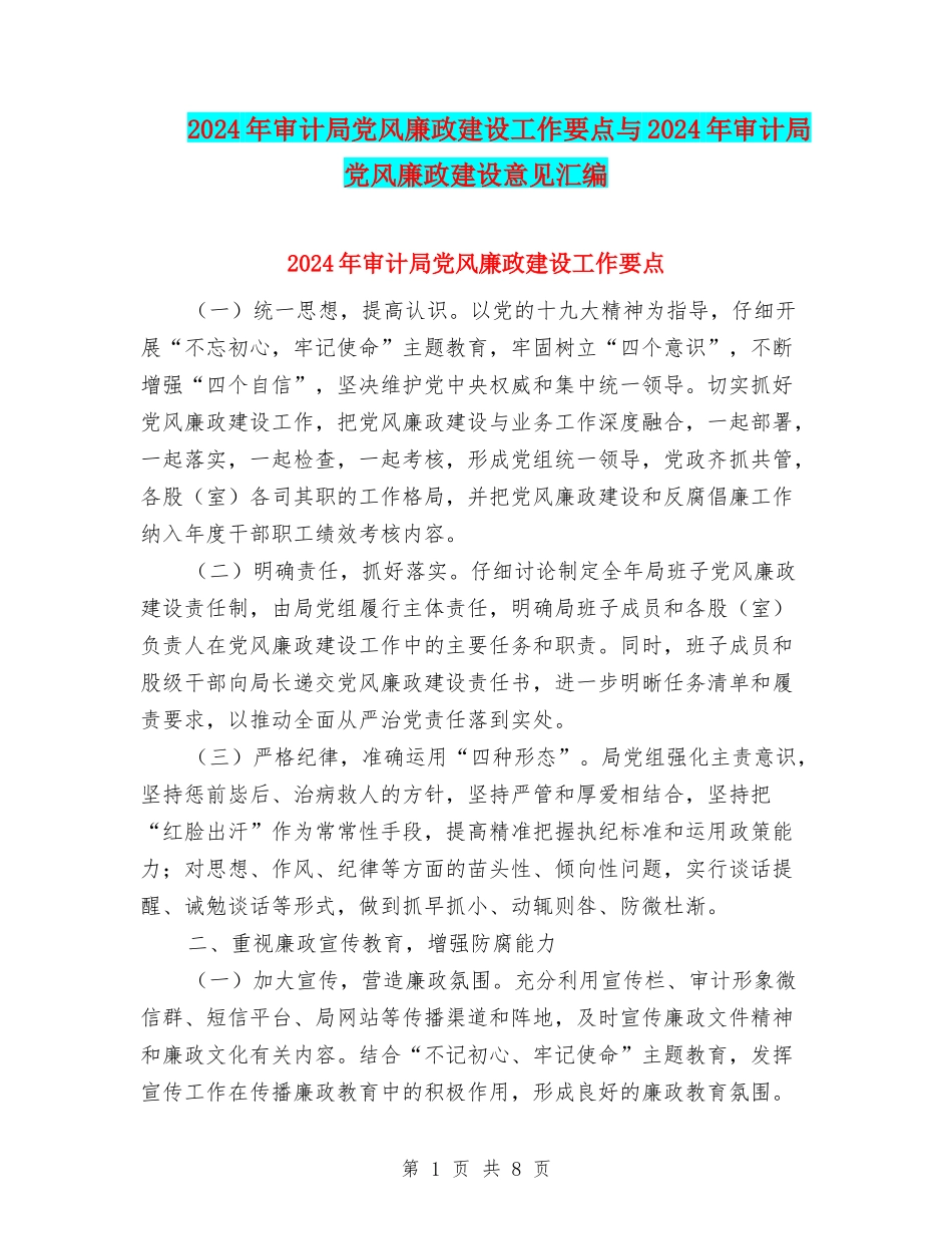 2024年审计局党风廉政建设工作要点与2024年审计局党风廉政建设意见汇编_第1页