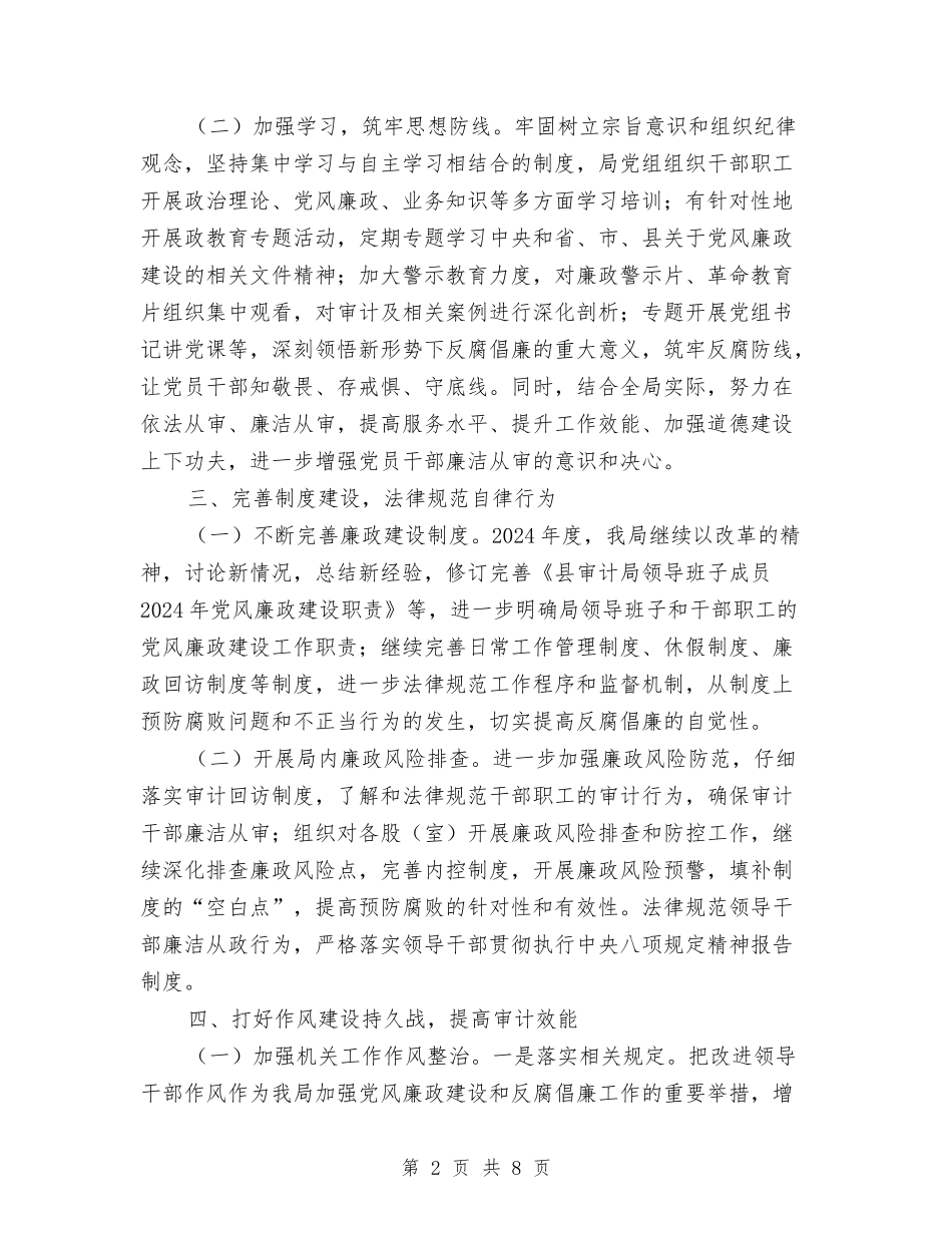 2024年审计局党风廉政建设工作要点与2024年审计局党风廉政建设意见汇编_第2页