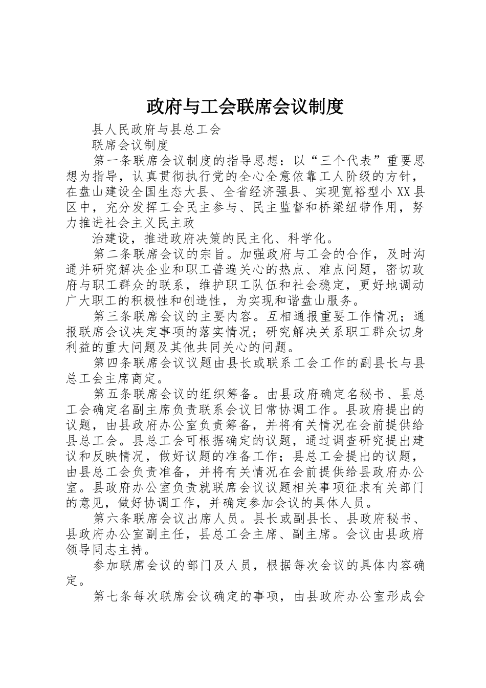 政府与工会联席会议规章制度_第1页