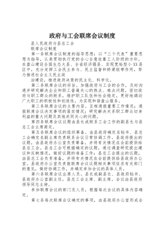 政府与工会联席会议规章制度
