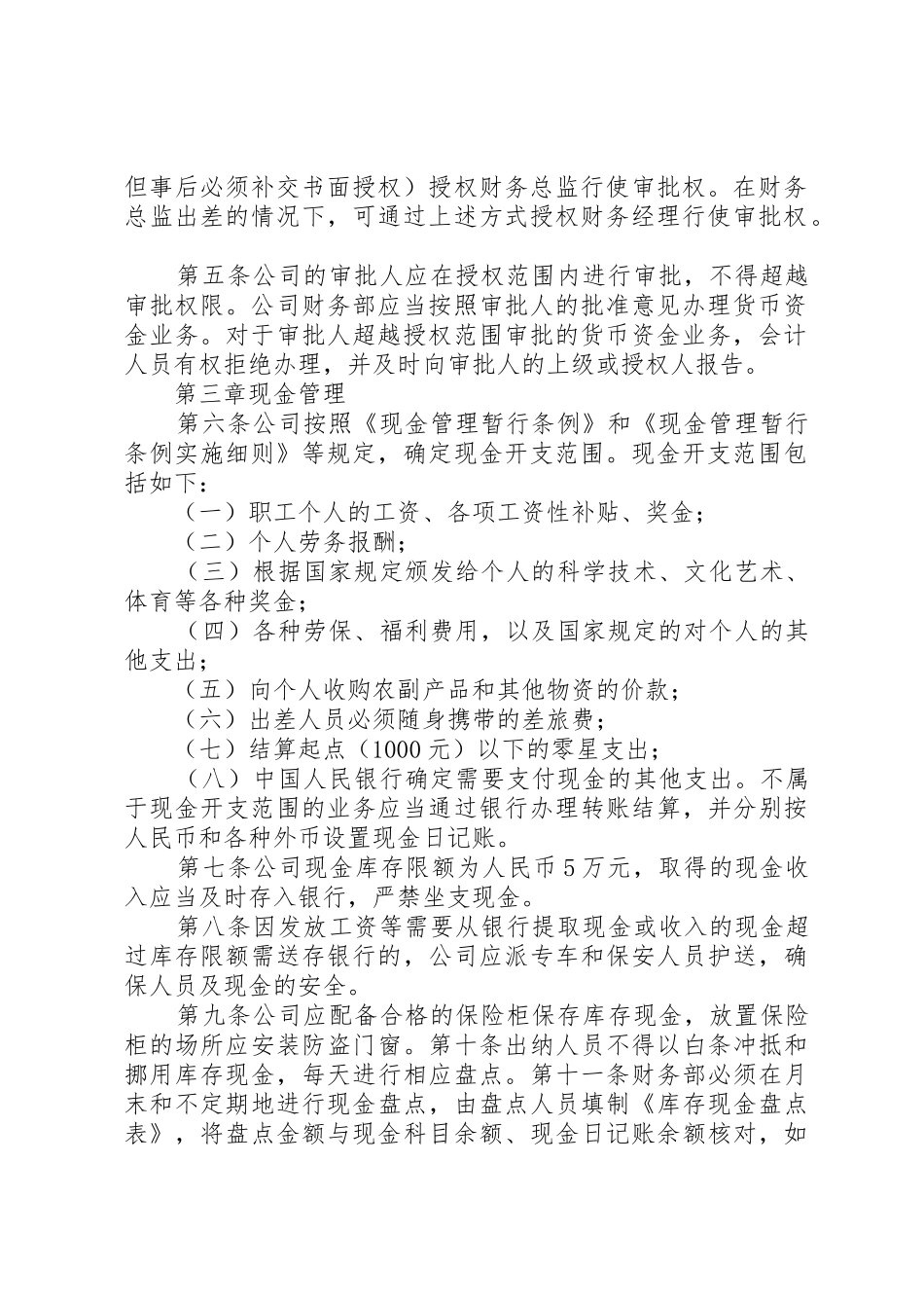 某公司货币资金规章制度管理_第2页