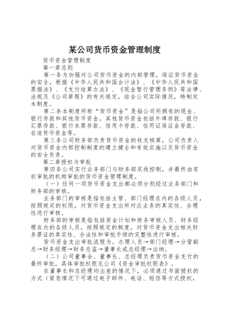 某公司货币资金规章制度管理