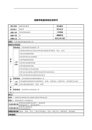 细胞学检查岗岗位说明书